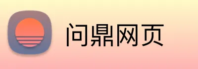 问鼎网页 Logo