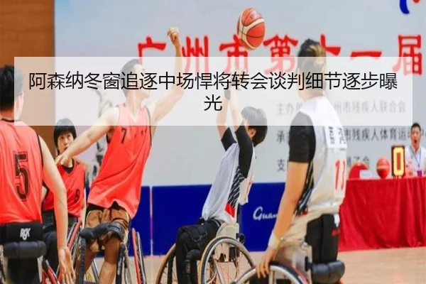 阿森纳冬窗追逐中场悍将转会谈判细节逐步曝光