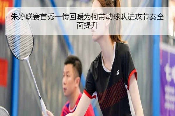 朱婷联赛首秀一传回暖为何带动球队进攻节奏全面提升